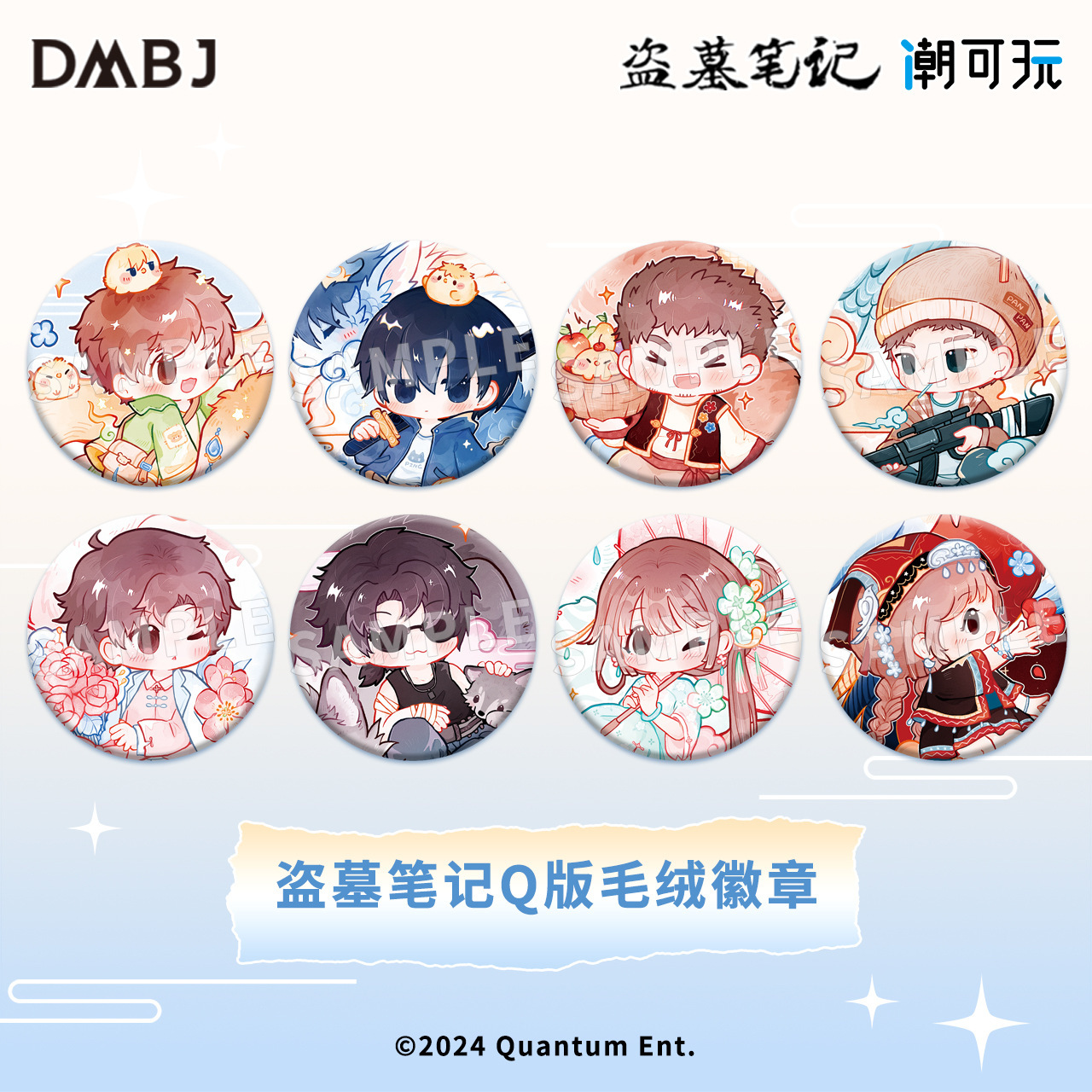 omamori&潮可玩官方正版盗墓笔记Q版茸茸系列毛绒徽章 零售价16