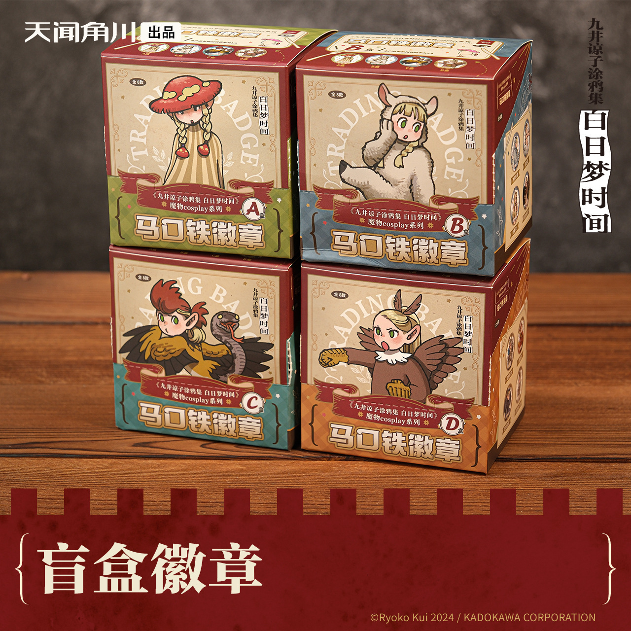 正版授权迷宫饭&九井谅子涂鸦集白日梦时间魔物系列盲盒徽章谷子