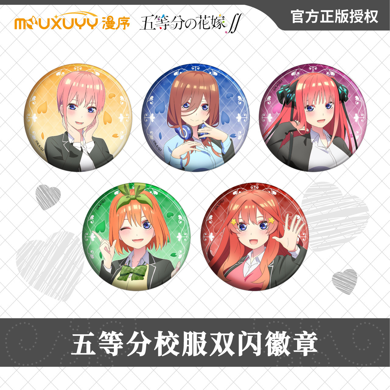漫序 正版 五等分的花嫁婚纱校服鲜花睡衣系列双闪吧唧徽章三玖