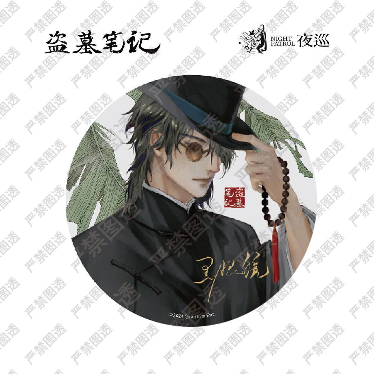 正版夜巡《盗墓笔记》流年光影系列吧唧-黑眼镜动漫二次元周边谷