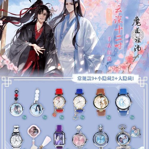 【正版】 魔道祖师云深十二时系列手表盲盒 零售49