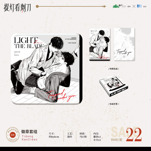正版授权《提灯看刺刀》原著衍生周边陷阱徽章套组二次元谷子周边
