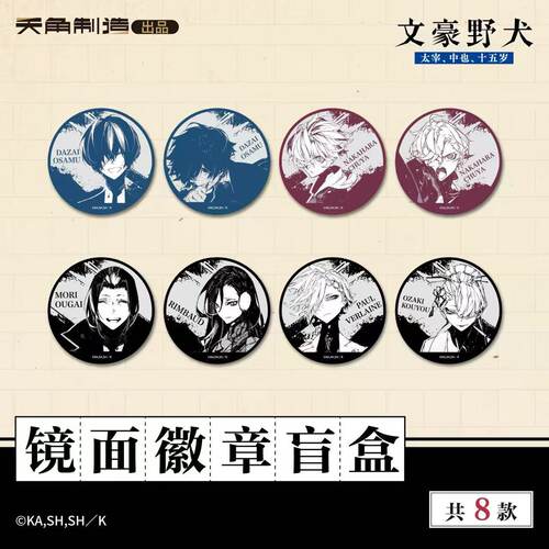 正版授权《文豪野犬》15岁系列镜面徽章盲抽二次元周边谷子吧唧