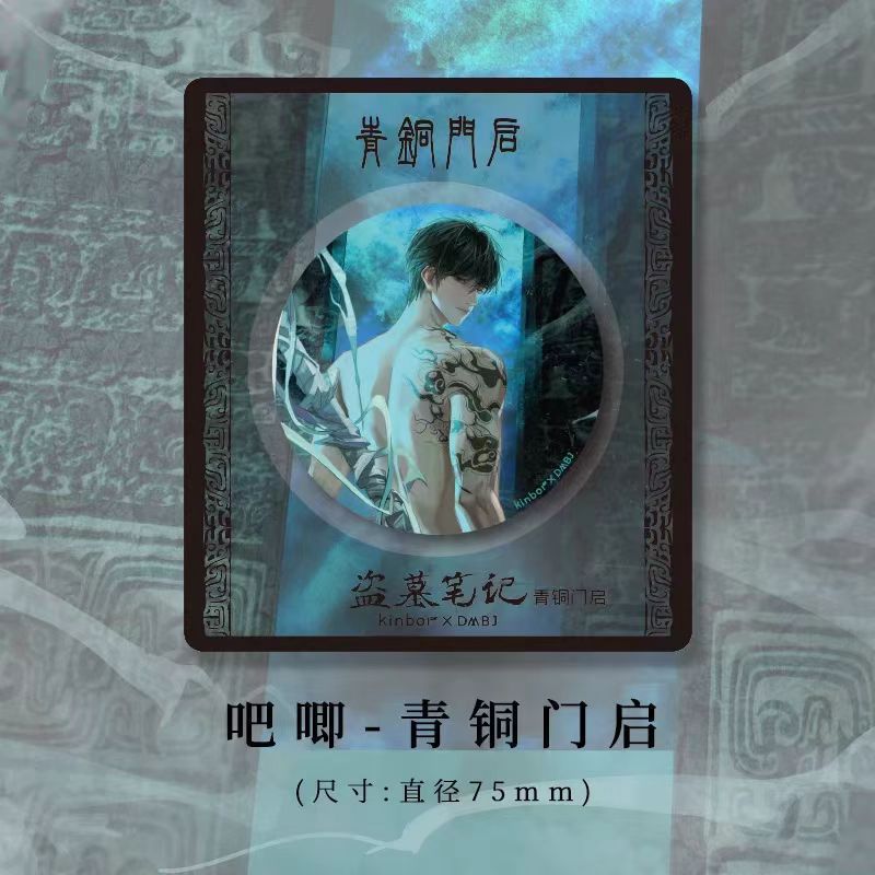 正版授权官谷盗墓笔记周边吧唧徽章75mm雨夜麒麟吴邪张起灵