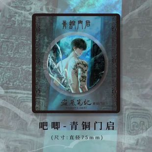 正版授权官谷盗墓笔记周边吧唧徽章75mm雨夜麒麟吴邪张起灵