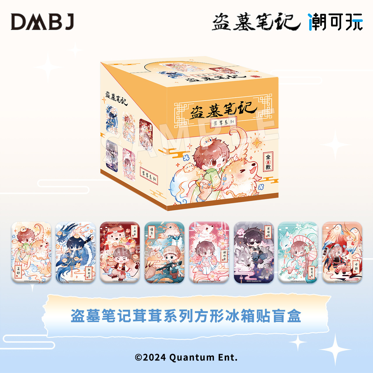 （预售）omamori&潮可玩正版盗墓笔记茸茸系列方形冰箱贴零售144