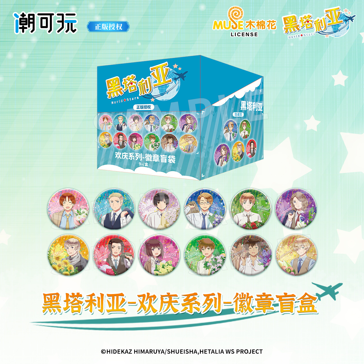 omamori&潮可玩官方正版 黑塔利亚-欢庆系列-徽章盲盒 零售价144