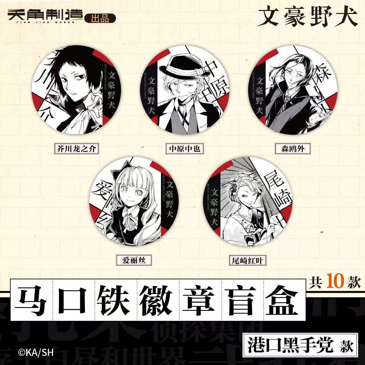 正版现货 文豪野犬 港口黑手党/组合＆猎犬系列徽章吧唧盲盒 周边