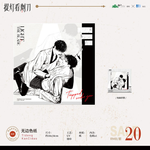 正版授权《提灯看刺刀》原著衍生周边陷色纸套组二次元谷子周边