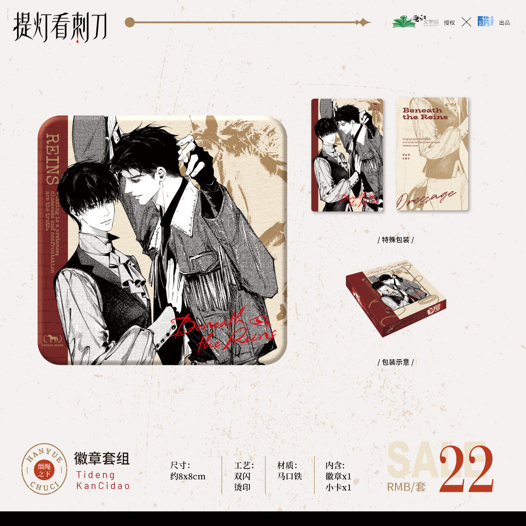 正版授权《提灯看刺刀》原著衍生周边缰绳之下徽章套组二次元谷子
