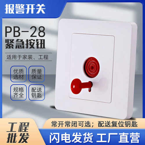 手动86型紧急按钮报警器开关面板