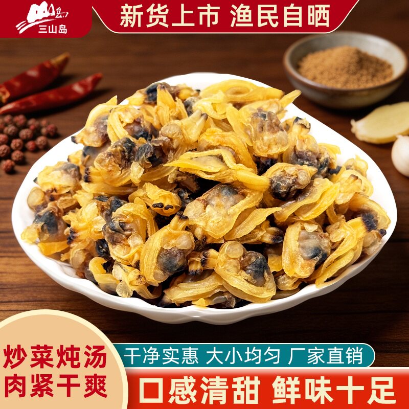 三山岛蚬子干400g即食干货