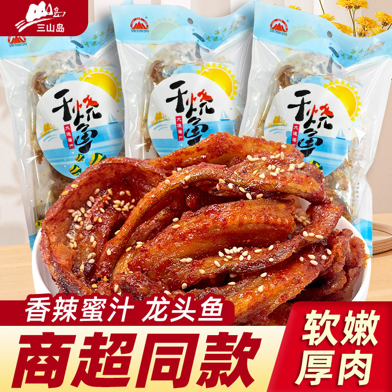大连三山岛干烧鱼龙头鱼香酥蜜汁鱼干甜辣自制海鱼特产即食鱼零食
