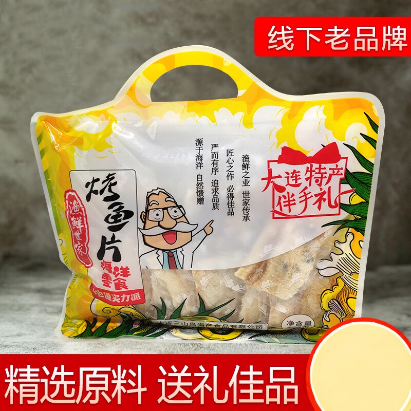 三山岛烤鱼片325g烤鳕鱼分享装大连伴手礼内含小包装海味零食特产