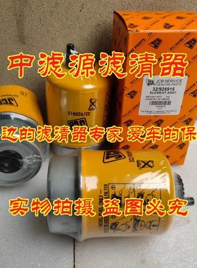 32/925915柴油滤芯 适用JCB杰西博两头忙挖掘装载机P551434燃油格