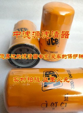 320/04133A机油滤芯JCB 320/B4420 C-5106 W950/47 B7350 LF17556