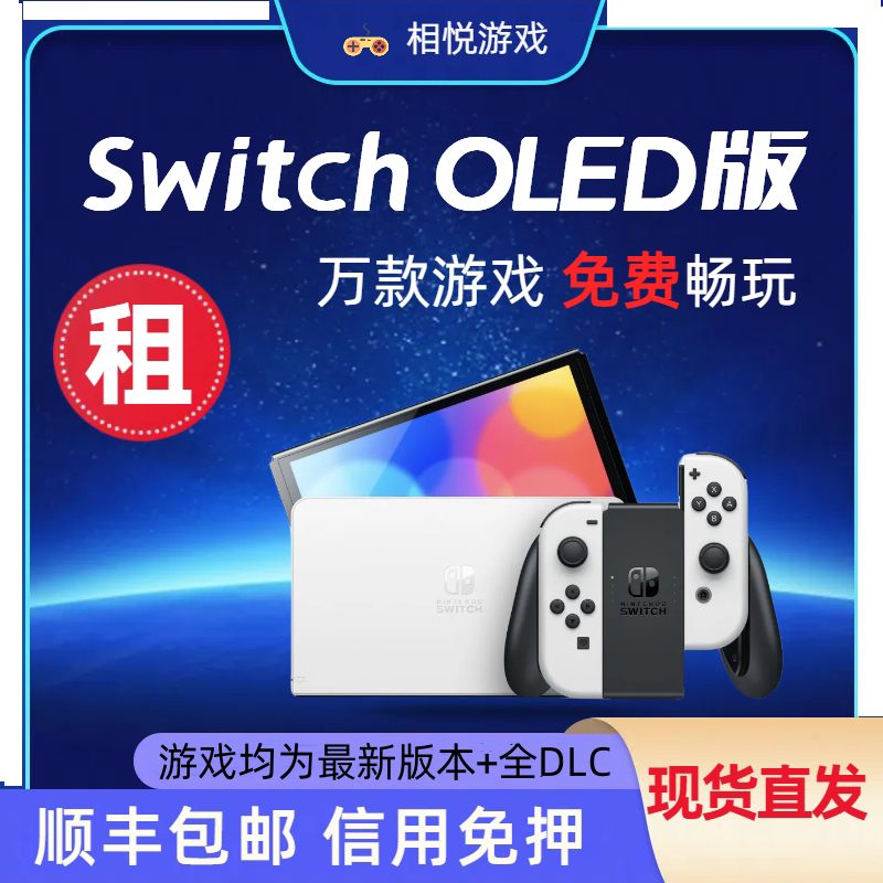 免押全国出租Switch OLED包邮任天堂NS掌机 接电视体感双人