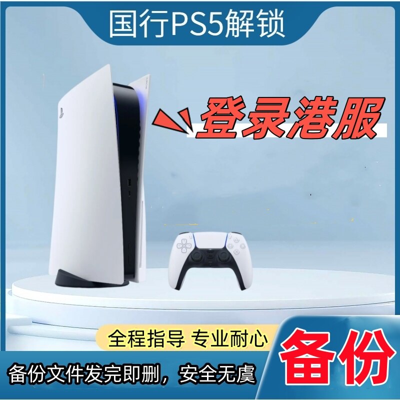 PS5国行备份港服解锁  PS5国服转变外服 PSN港服还原 索尼游戏机