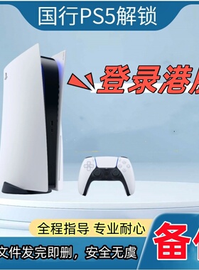 PS5国行备份港服解锁  PS5国服转变外服 PSN港服还原 索尼游戏机