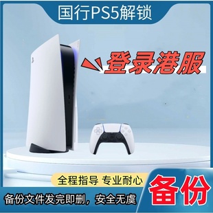 PS5国行备份港服解锁  PS5国服转变外服 PSN港服还原 索尼游戏机
