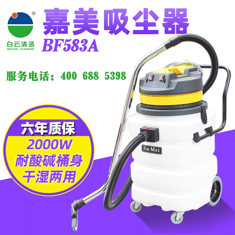 嘉美BF583A双马达90L干湿两用商用吸尘器大功率塑料桶吸尘吸水机