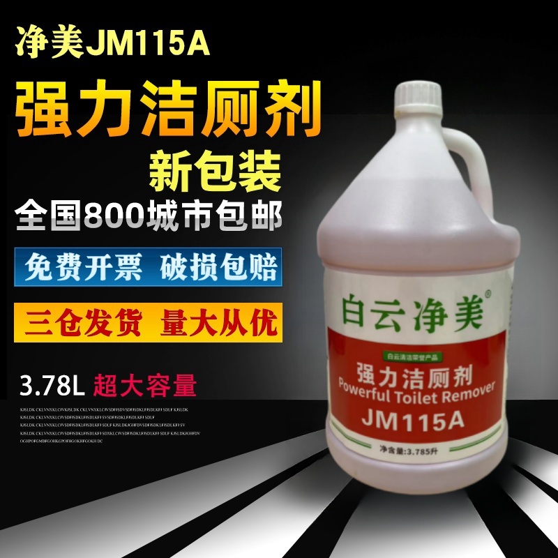 洁霸净美115a强力酒店卫浴洁厕剂
