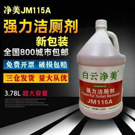 洁霸净美115A强力洁厕剂酒店物业马桶瓷砖卫浴除垢剂卫生间清洁剂
