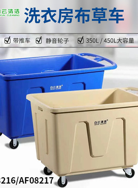 白云AF08216洗衣房布草车酒店布草收纳车客房工业塑料静音手推车