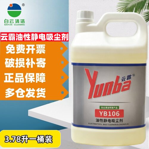 白云云霸油性静电吸尘剂3.78升