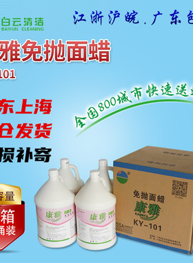 康雅KY101免抛面蜡水 大理石瓷砖木地板上光地砖清洁剂酒店1箱4瓶