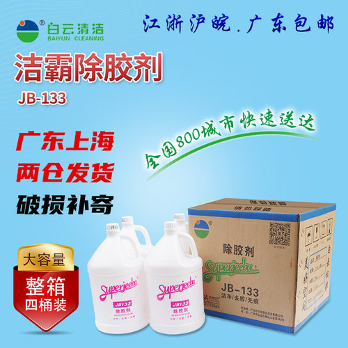 洁霸液体除胶剂大桶装