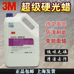 3M超级硬光蜡大理石蜡PVC防滑耐磨蜡环氧地坪保养蜡复合木地板蜡