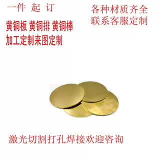 黄铜圆片铜板铜棒铜条铜带皮卷加工定制激光切割折弯焊接0.123456