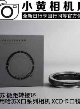 hasselblad/哈苏X微距环9mm 近摄 适配XCD镜头 907X X1DX2DⅡ X2D