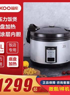 CUCKOO/福库 CR-3531 商用大容量15升电饭锅食堂饭店专用电饭煲
