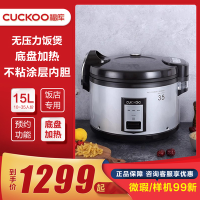 CUCKOO/福库15L保温10~35人