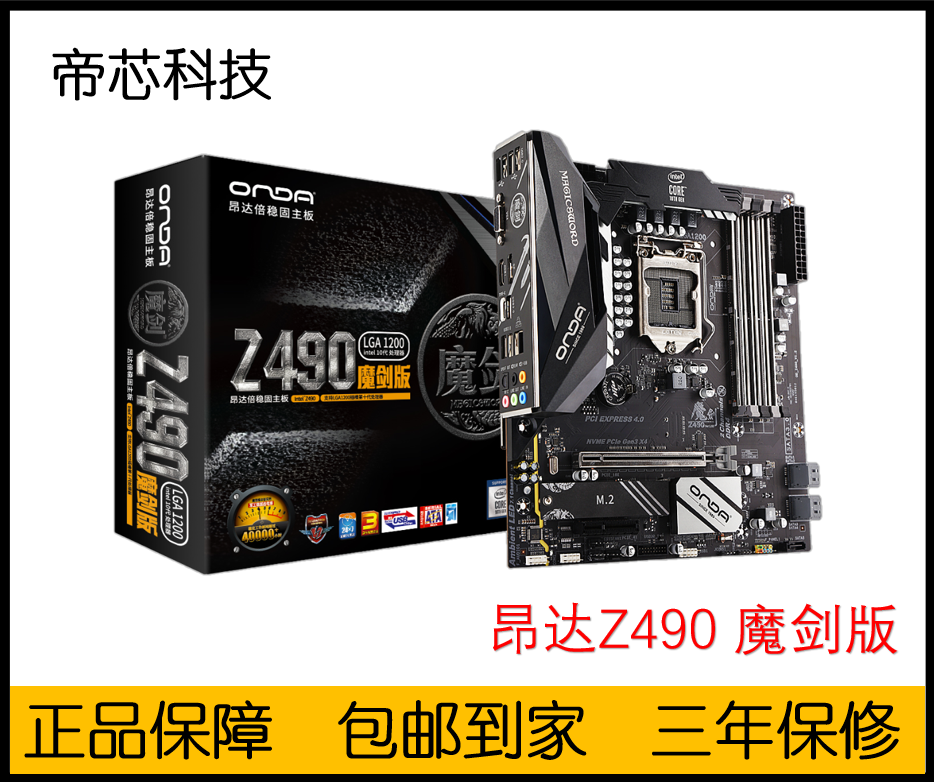 Onda/昂达 Z490魔剑1200 支持10600KF 10500  10700k  全新清库存