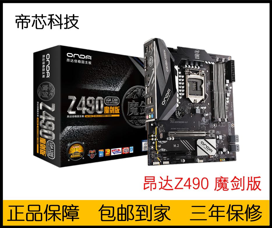 Onda/昂达 Z490魔剑1200 支持10600KF 10500  10700k  全新清库存 电脑硬件/显示器/电脑周边 主板 原图主图