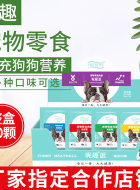 昵趣元气蛋宠物零食中小型犬零食元气补钙美毛肉蛋肉丸子狗零食