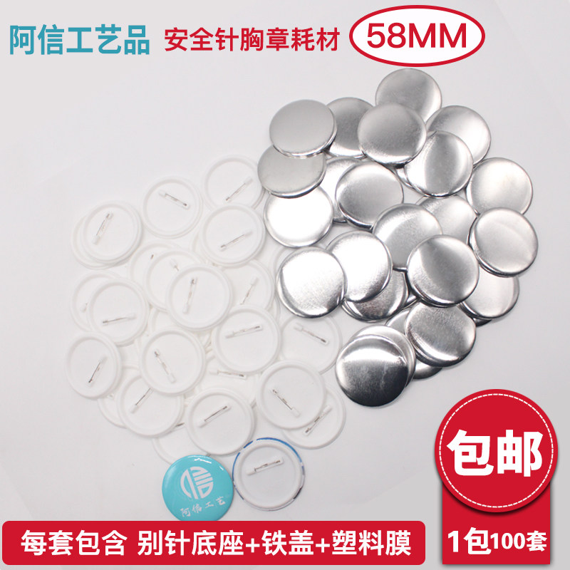 58mm制作徽章DIY材料 定做马口铁胸章空白耗材塑料底荷兰别针包邮