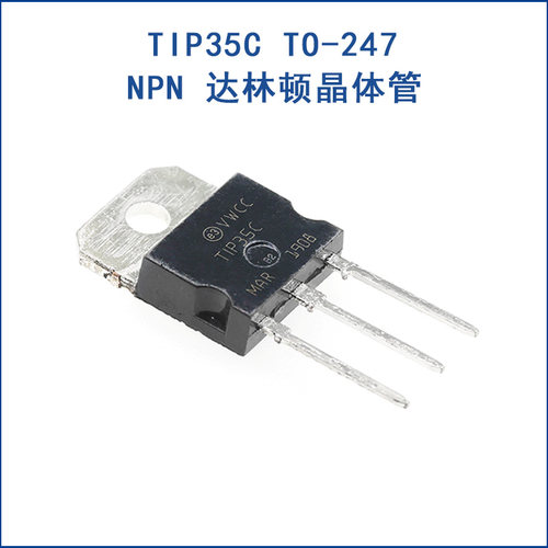 全新TIP35C达林顿晶体管单路直插