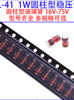 LL41 1W圆柱稳压管16V/18/20/24/30/33/39/43/47/51/56/62/68/75V