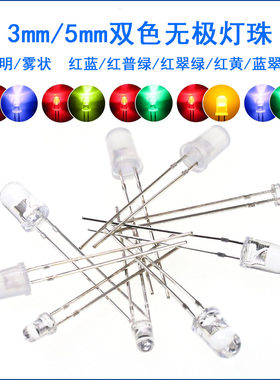 LED发光二极管 高亮F3/5MM双色灯珠无极透明雾状红绿红蓝红黄直插
