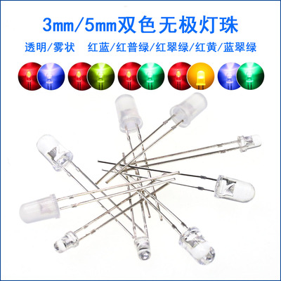 LED发光二极管 高亮F3/5MM双色灯珠无极透明雾状红绿红蓝红黄直插