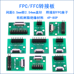 FFC转接板焊好0.5mm间距连接器转直插2.54排针软排线转接座 FPC