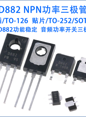 D882直插三极管 2SD882 TO-126 音频功放开关 SOT-89贴片 TO-252