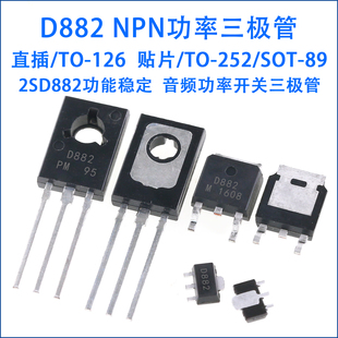 D882直插三极管 2SD882 TO-126 音频功放开关 SOT-89贴片 TO-252