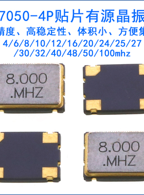 7050-4P贴片有源晶振 8/10/12/16/24/25/48/50MHz 4脚SMD有源钟振