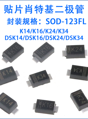 DSK14 DSK24 DSK34 肖特基二极管 K14/K16/K24/K34 贴片SOD-123FL