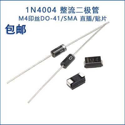 1N4004整流二极管直插贴片印丝M4